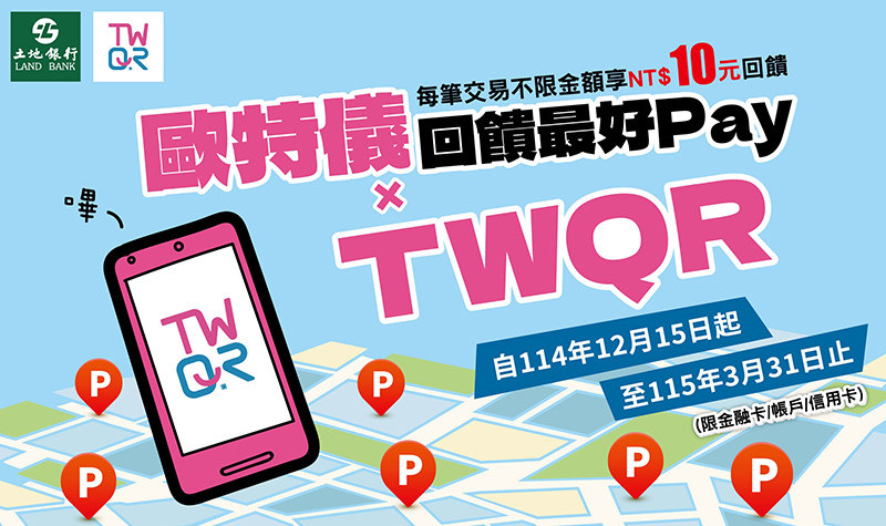 歐特儀xTWQR 回饋最好PAY