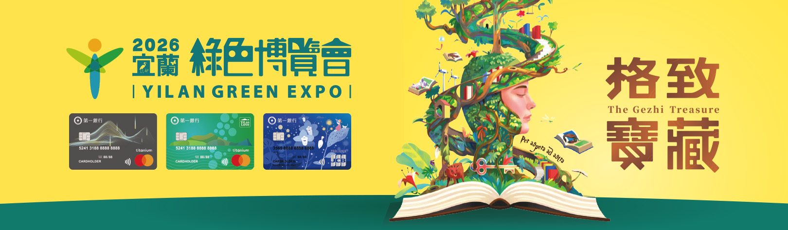 宜蘭卡2026年綠博購票優惠