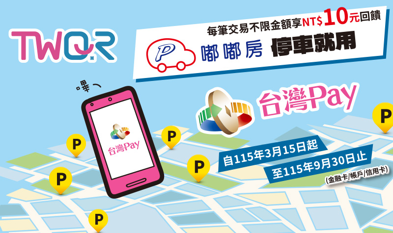 800x475_嘟嘟房停車就用台灣Pay