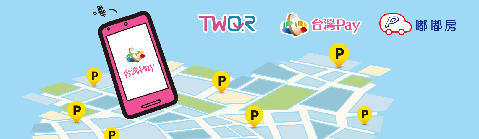 嘟嘟房停車就用台灣Pay