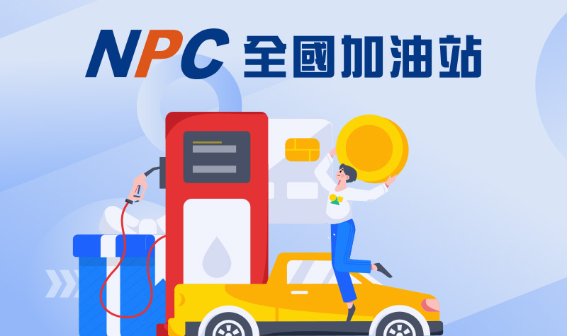 800x475_全國加油站回饋2026Q2
