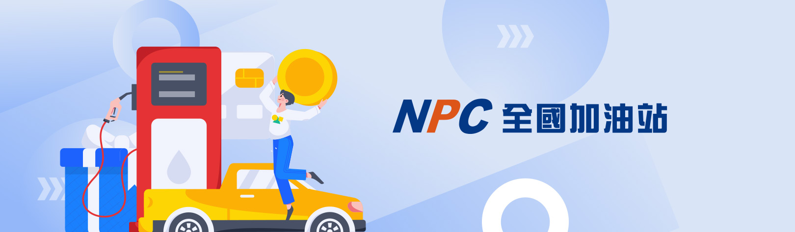 1620x473_全國加油站回饋2026Q2