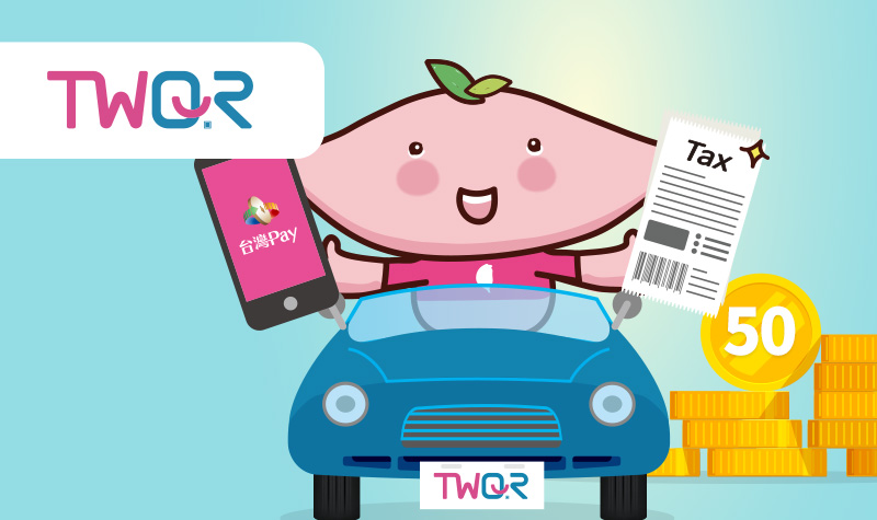 【台灣Pay】TWQR掃碼繳牌照稅