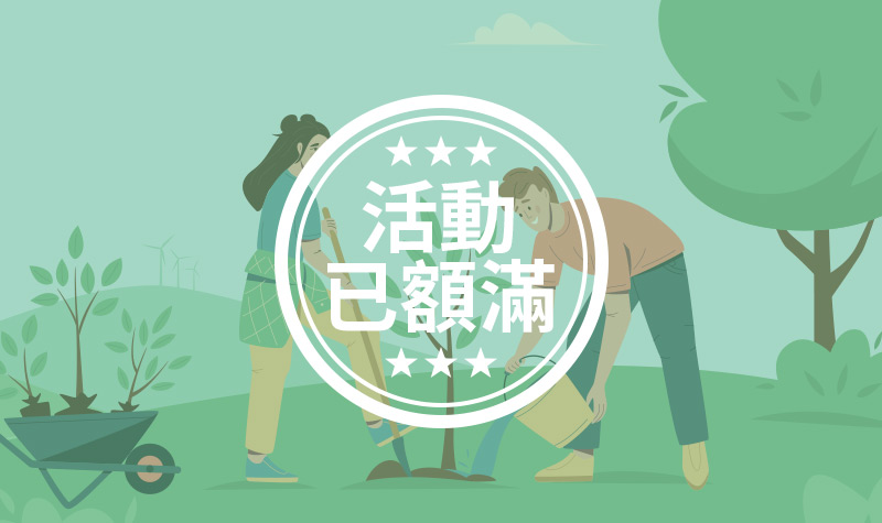 植樹送愛公益活動(額滿)