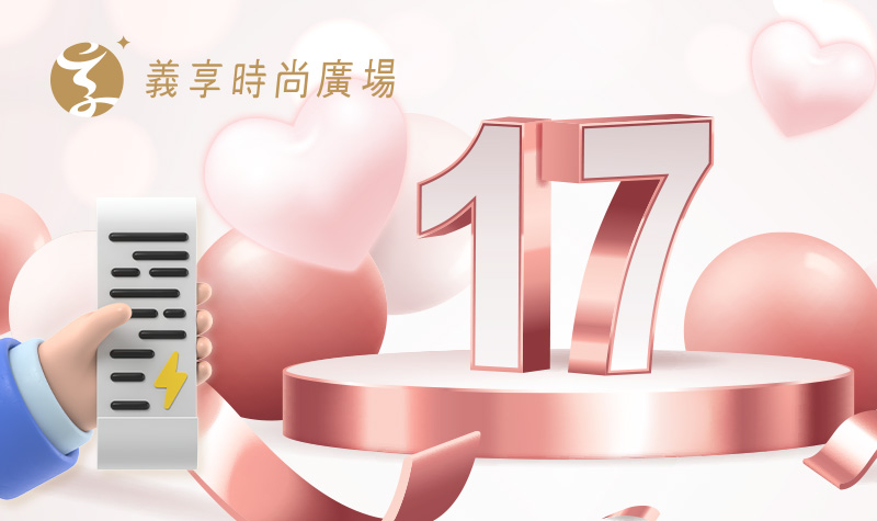 義享卡_800x475_寵愛媽咪17簽單對碼