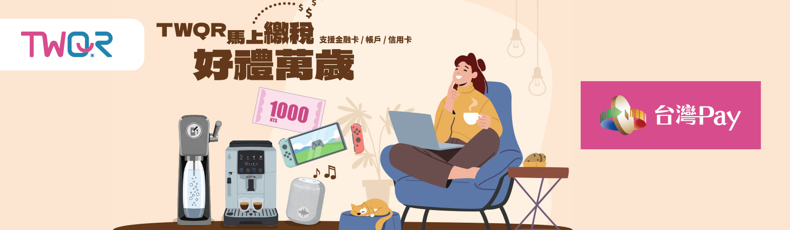 TWQR馬上繳稅 好禮萬歲