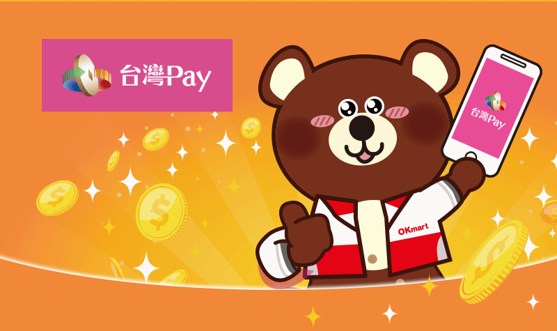 OK消費就選台灣Pay筆筆20％回饋！