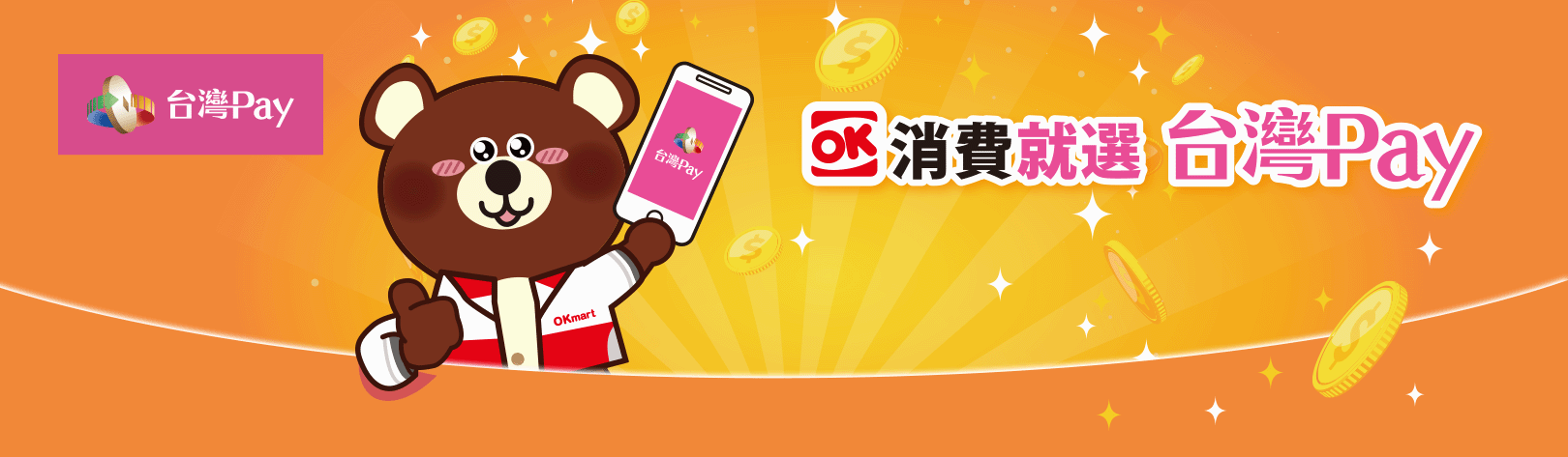 OK消費就選台灣Pay筆筆20％回饋！