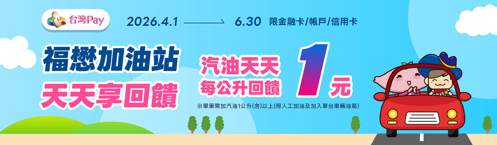 福懋台灣Pay加油享回饋