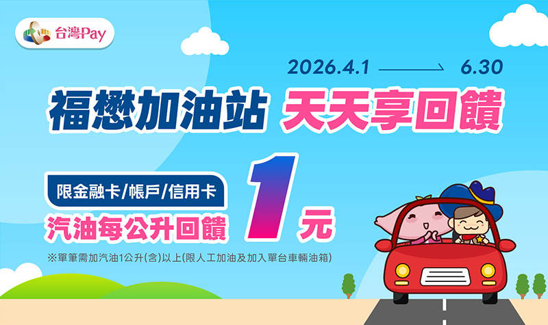 福懋台灣Pay加油享回饋
