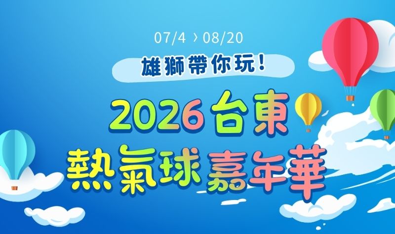 800x475_雄獅臺灣國際熱氣球嘉年_2026