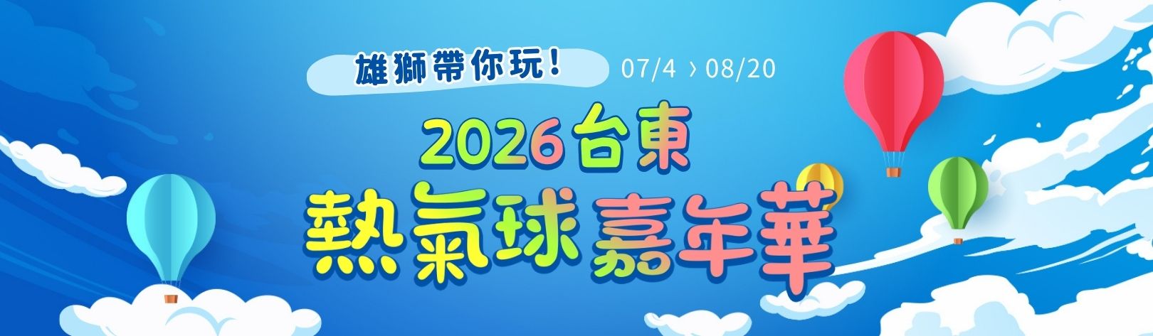 1620x473_雄獅臺灣國際熱氣球嘉年_2026