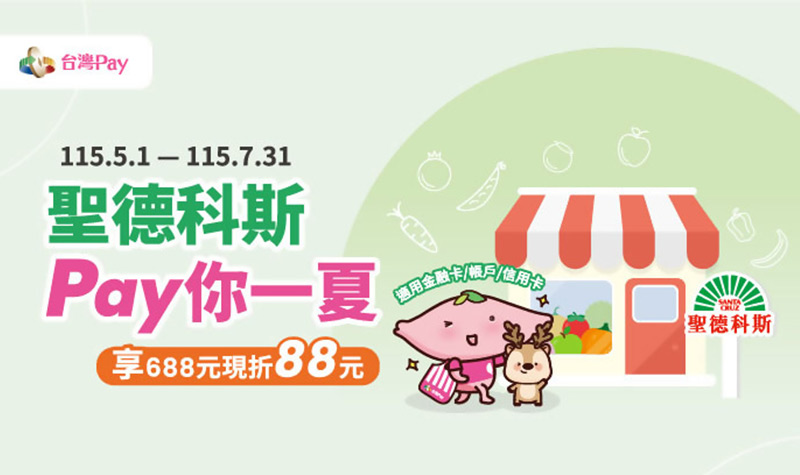 聖德科斯Pay你一夏享688現折88