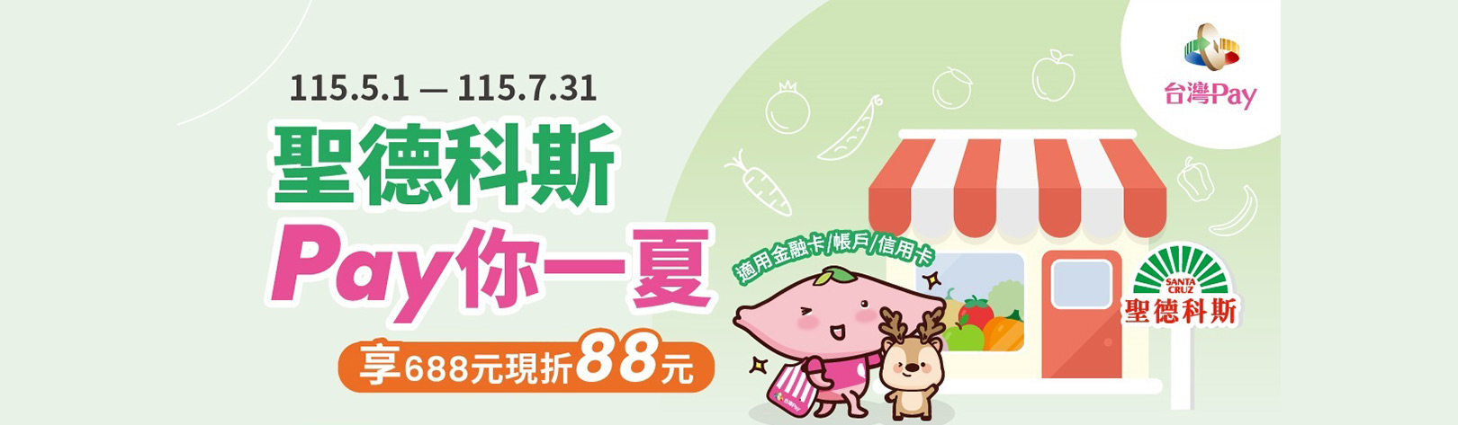 聖德科斯Pay你一夏享688現折88