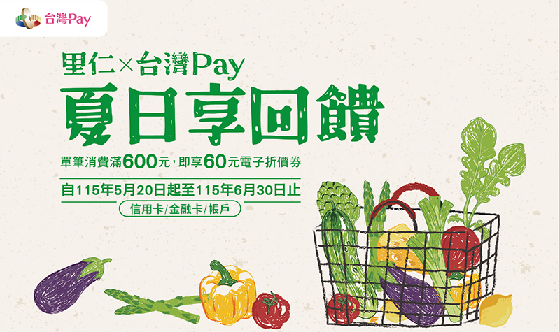 bn_800x475_里仁台灣Pay夏日享回饋