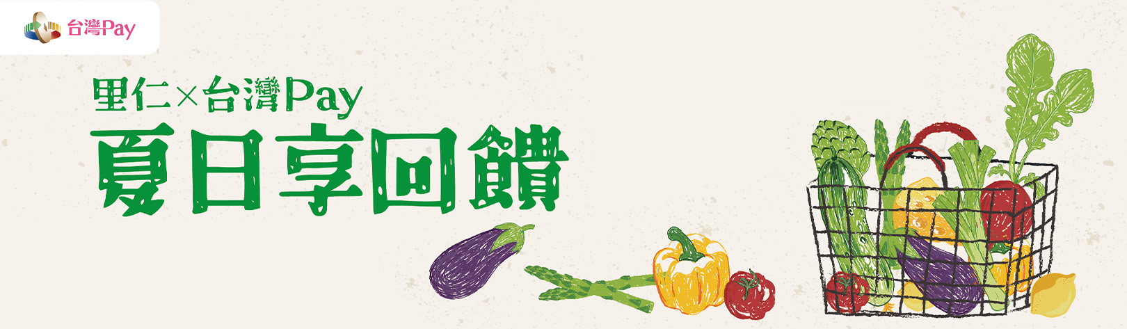 bn_1620x473_里仁台灣Pay夏日享回饋