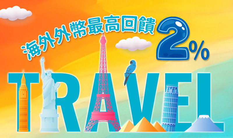出國一夏海外外幣最高2%回饋