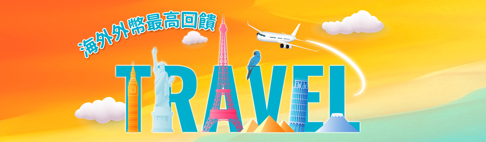 出國一夏海外外幣最高2%回饋