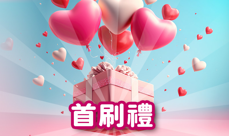 2026新卡首刷禮