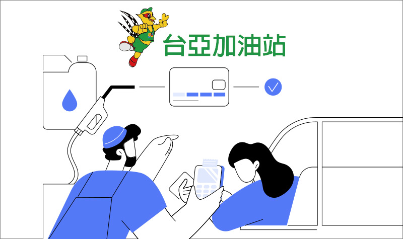 800x475_台亞加油站回饋2026Q3