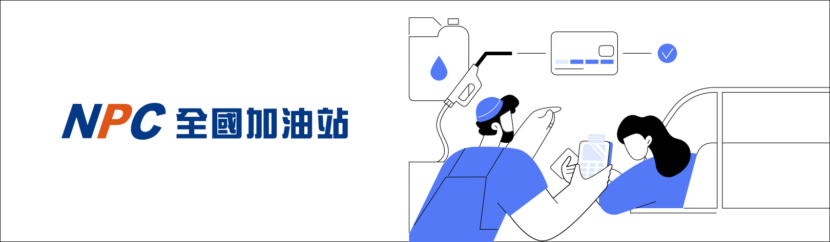 1620x473_全國加油站回饋2026Q3