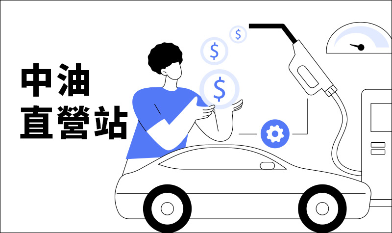 800x475_中油直營站_2026下半年