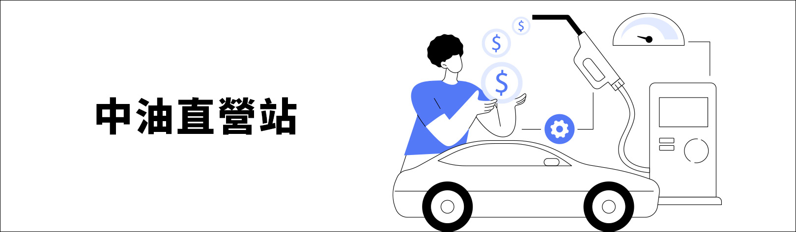 1620x473_中油直營站_2026下半年