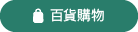 百貨購物-全台百貨