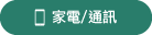 家電/通訊