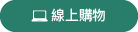 線上購物