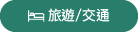 旅遊/交通