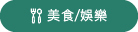 美食/娛樂